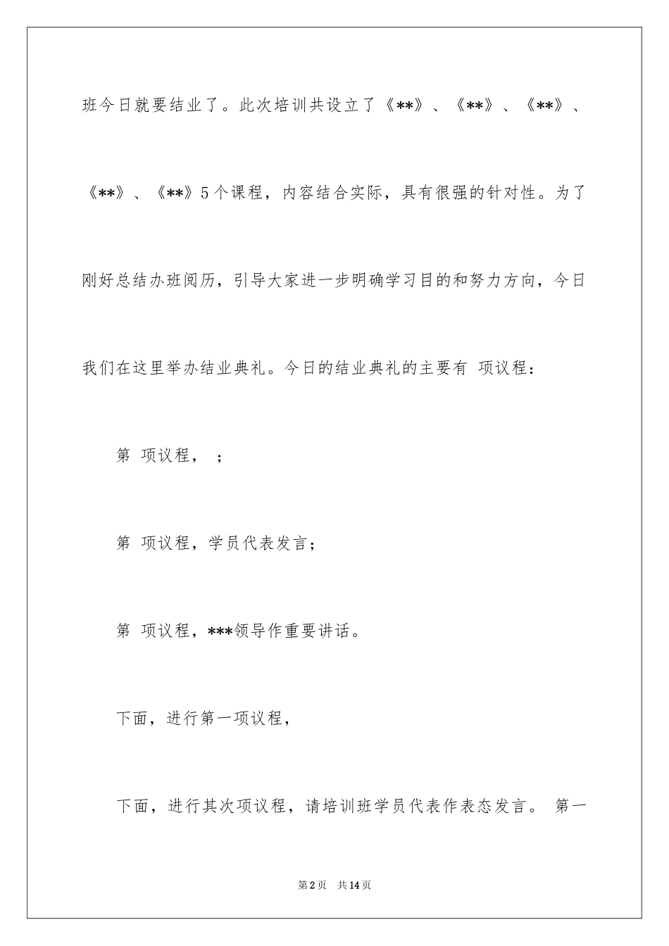 2024培训班上结业的主持词_第2页