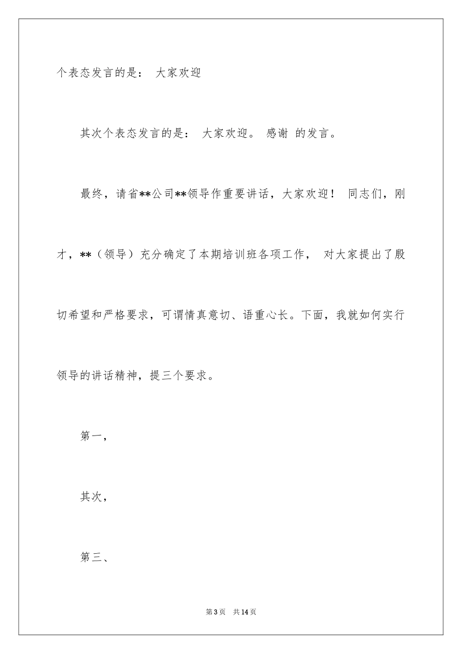 2024培训班上结业的主持词_第3页