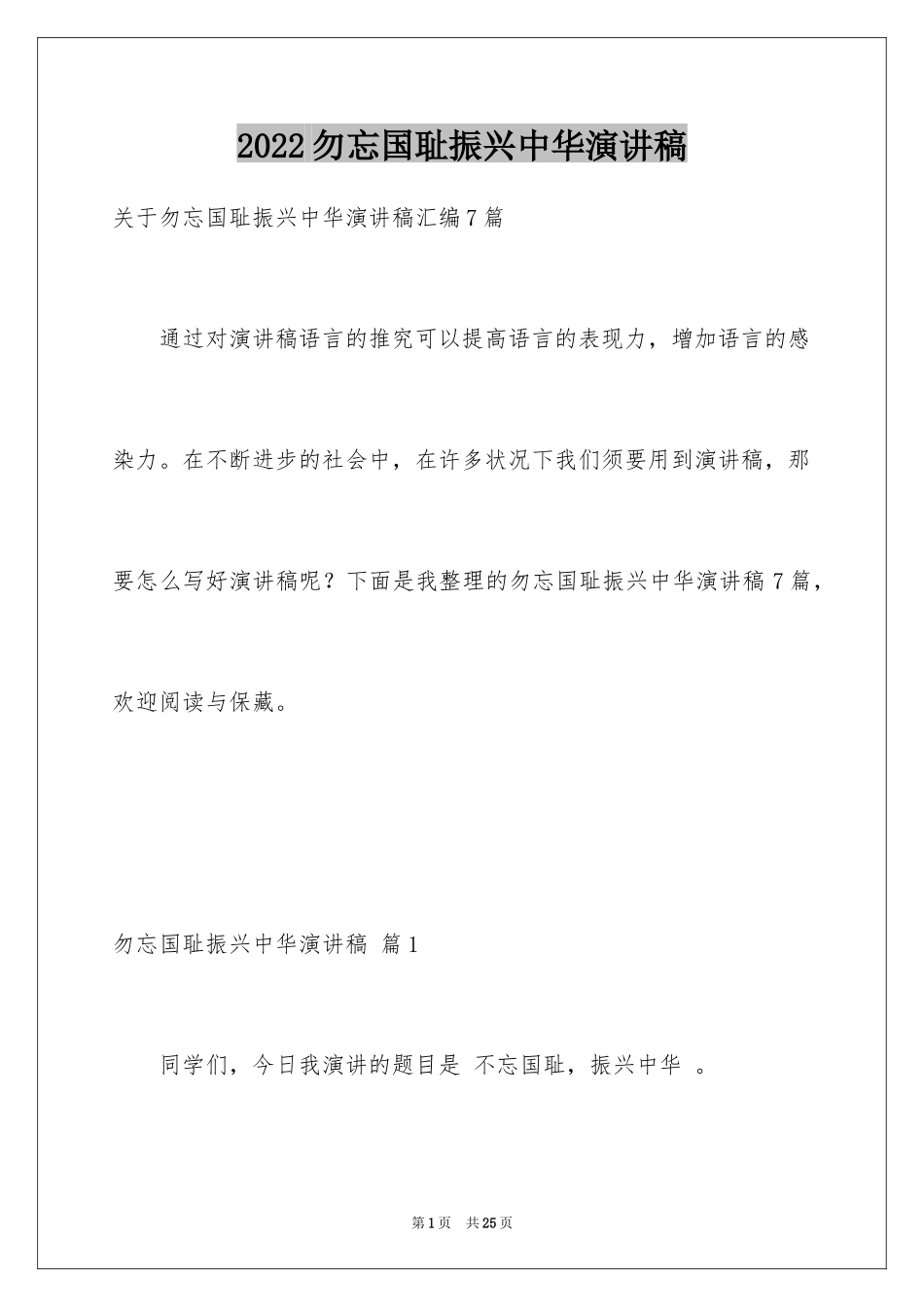2024勿忘国耻振兴中华演讲稿_45_第1页