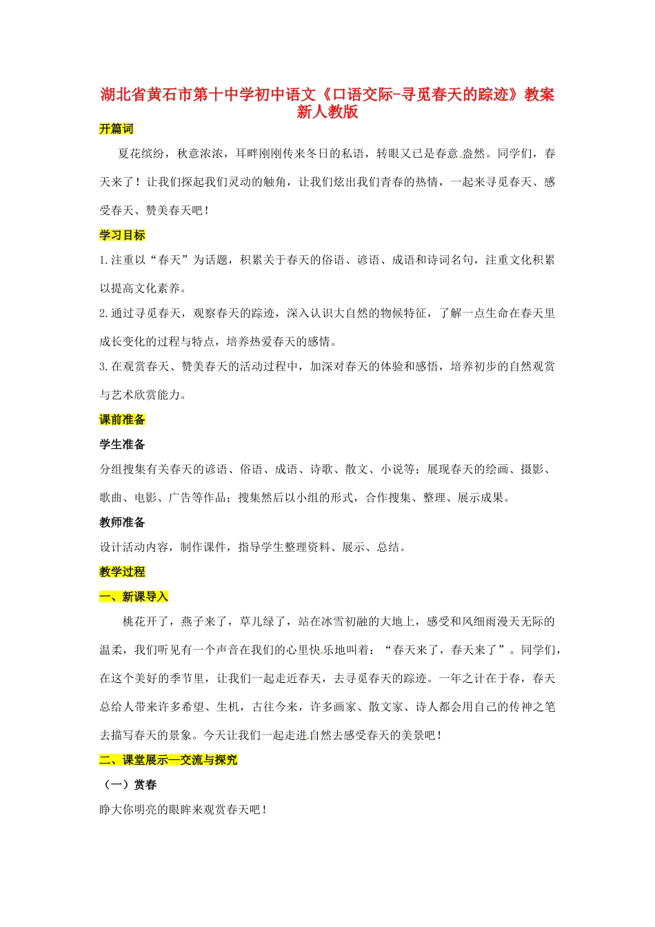 湖北省黄石市第十中学初中语文《口语交际-寻觅春天的踪迹》教案 新人教版_第1页