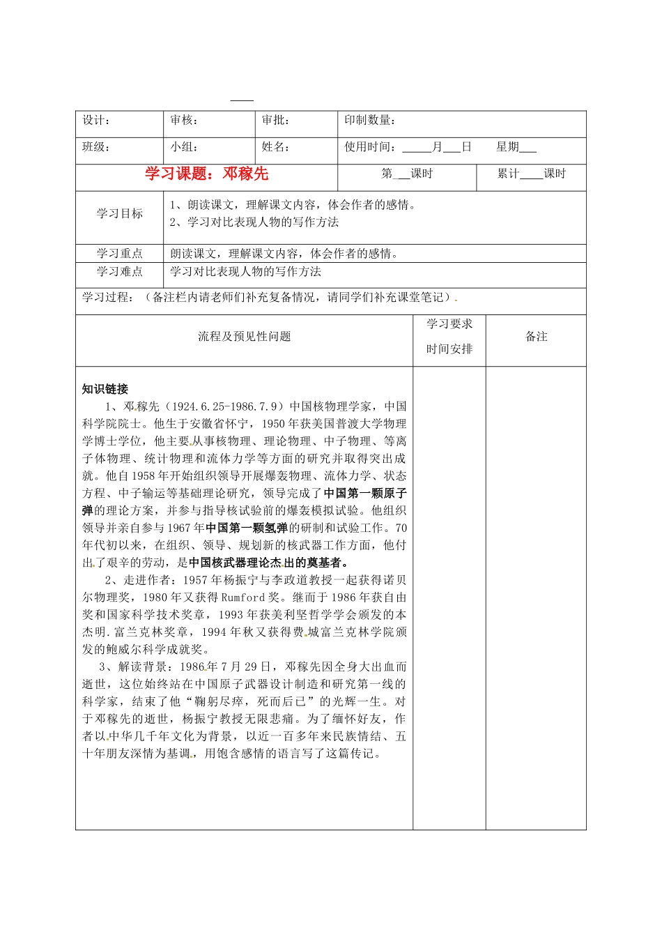 湖南省城金海双语实验学校七年级语文《邓稼先》教案_第1页