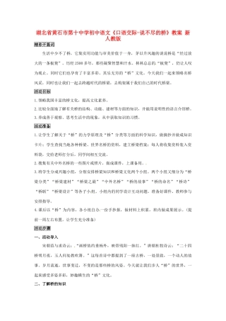 湖北省黄石市第十中学初中语文《口语交际-说不尽的桥》教案 新人教版