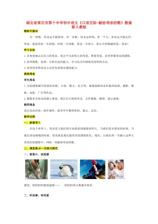 湖北省黄石市第十中学初中语文《口语交际-献给母亲的歌》教案 新人教版