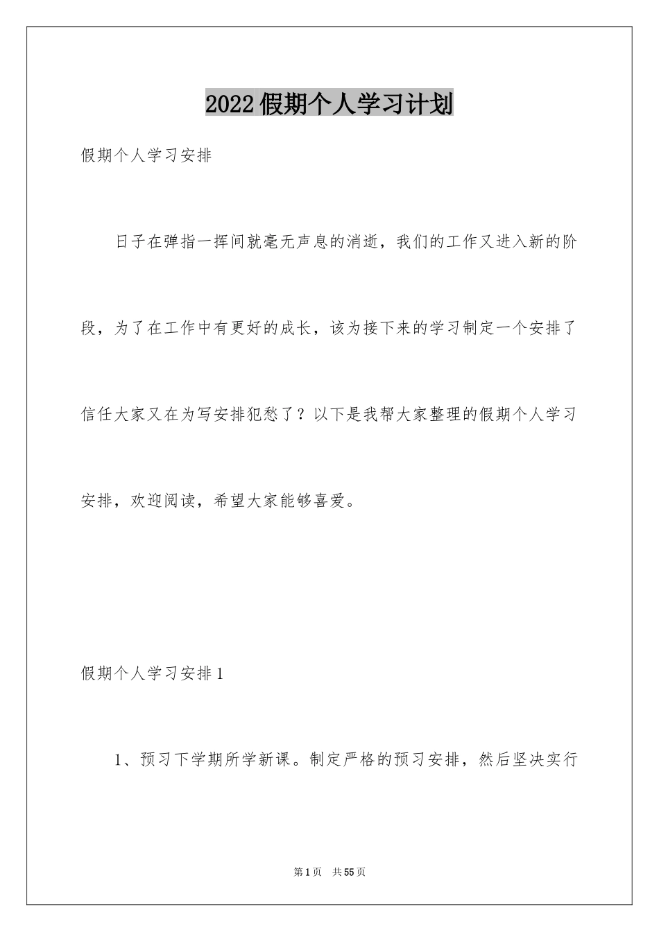 2024假期个人学习计划_第1页