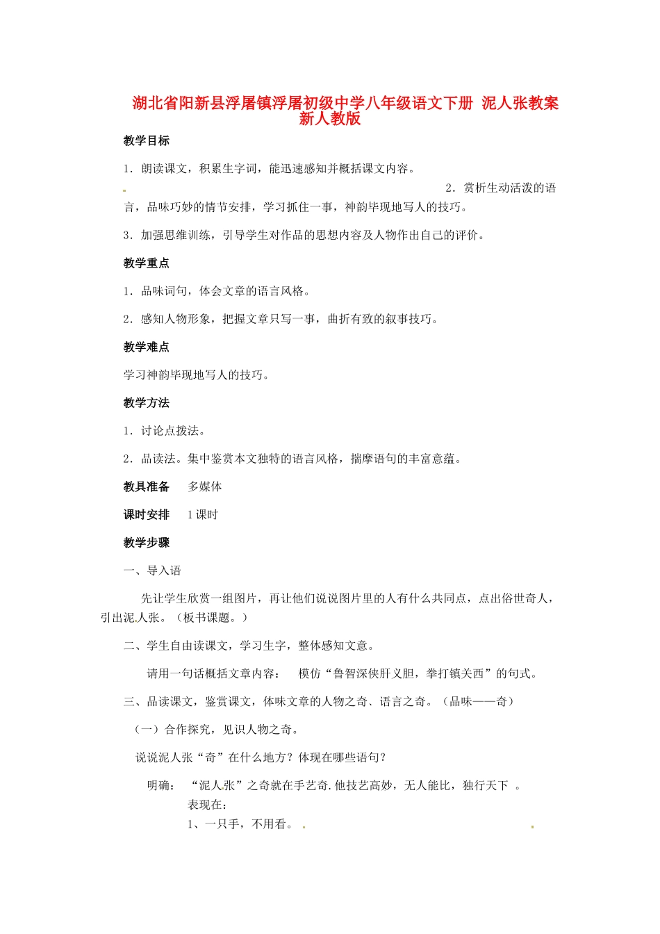 湖北省阳新县浮屠镇浮屠初级中学八年级语文下册 泥人张教案 新人教版_第1页