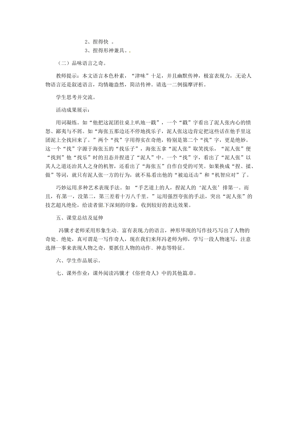 湖北省阳新县浮屠镇浮屠初级中学八年级语文下册 泥人张教案 新人教版_第2页
