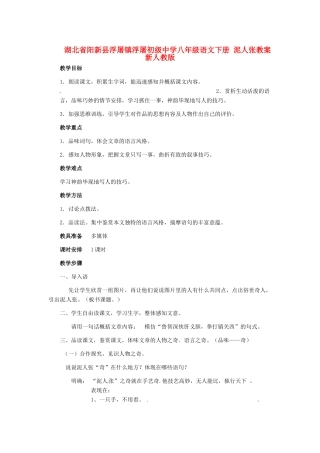 湖北省阳新县浮屠镇浮屠初级中学八年级语文下册 泥人张教案 新人教版