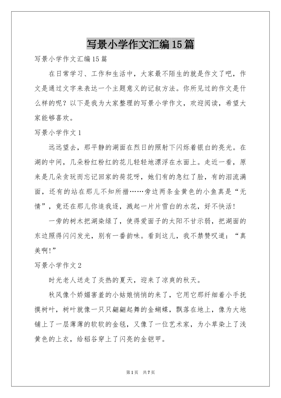 写景小学作文汇编15篇_第1页