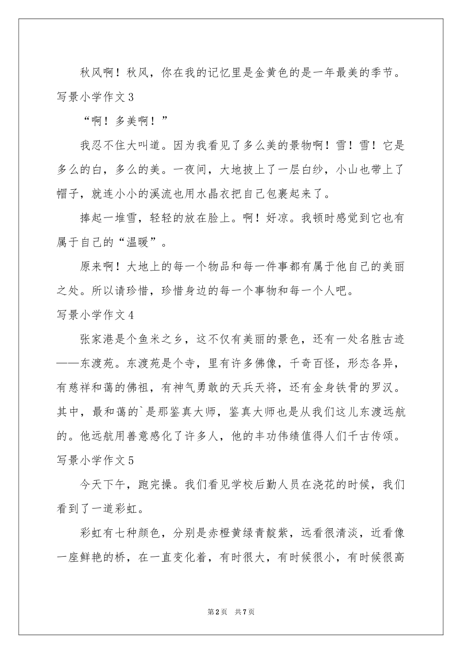 写景小学作文汇编15篇_第2页