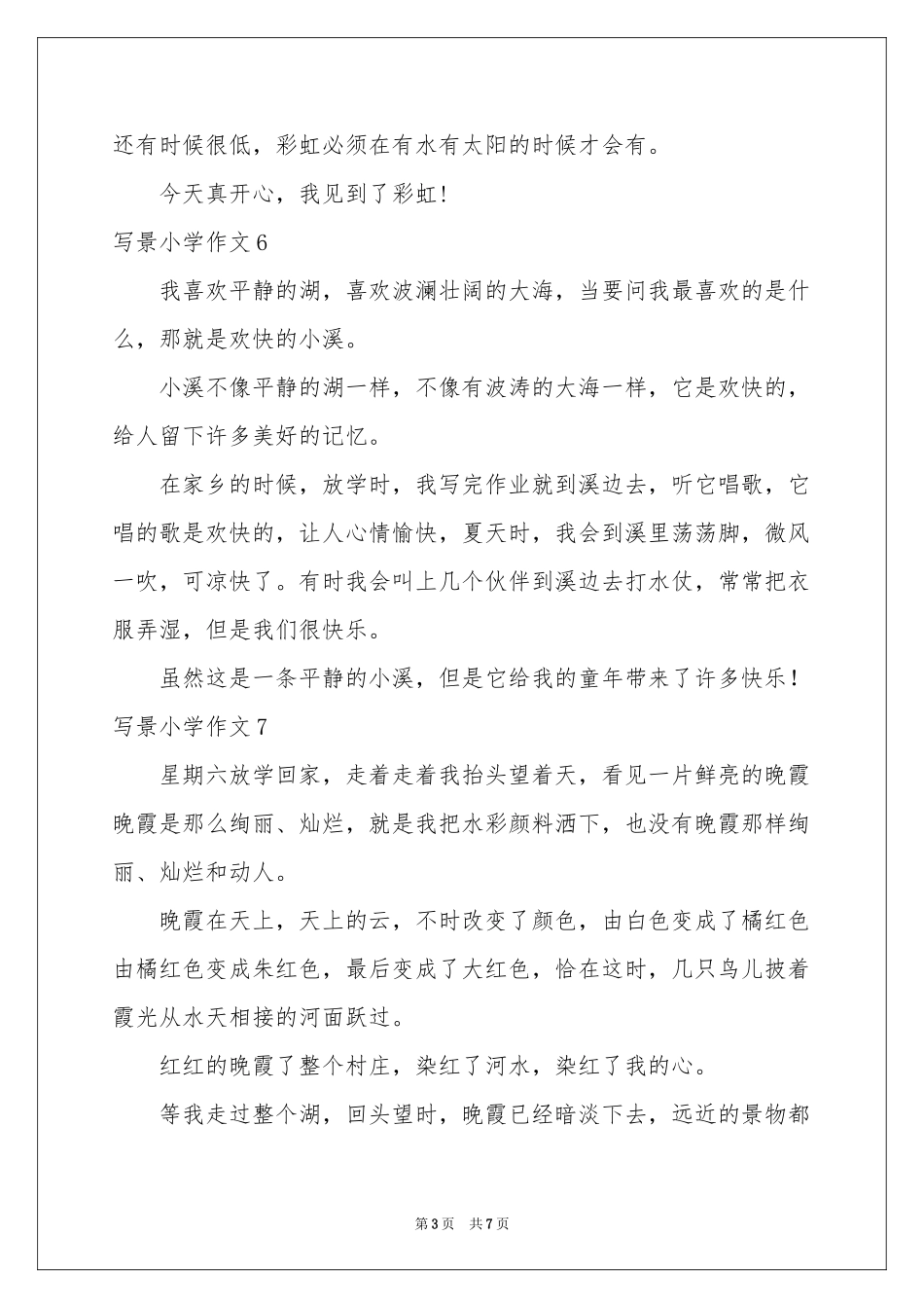 写景小学作文汇编15篇_第3页