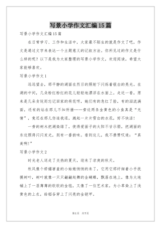写景小学作文汇编15篇