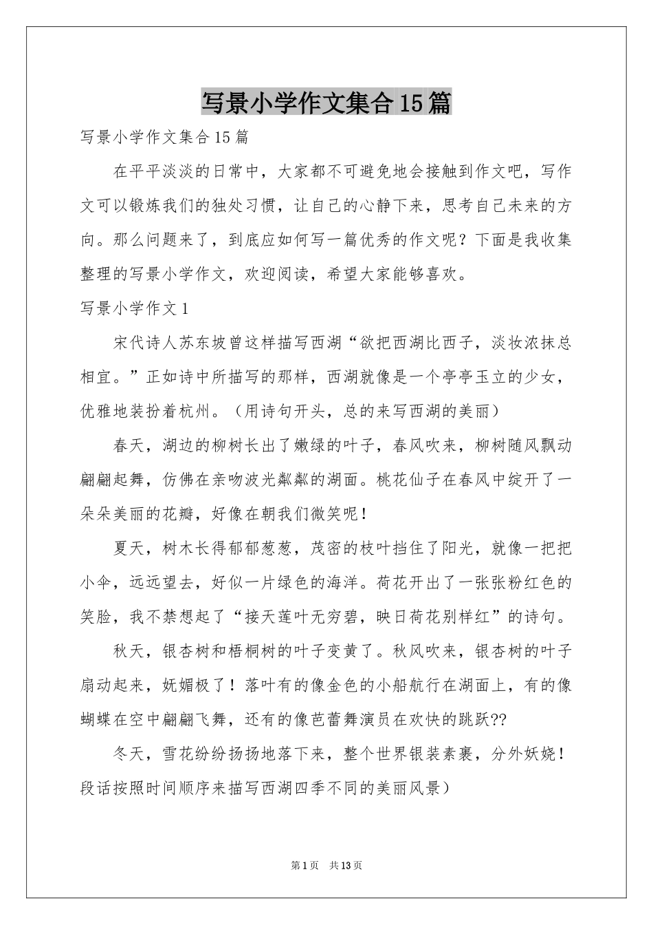 写景小学作文集合15篇_第1页