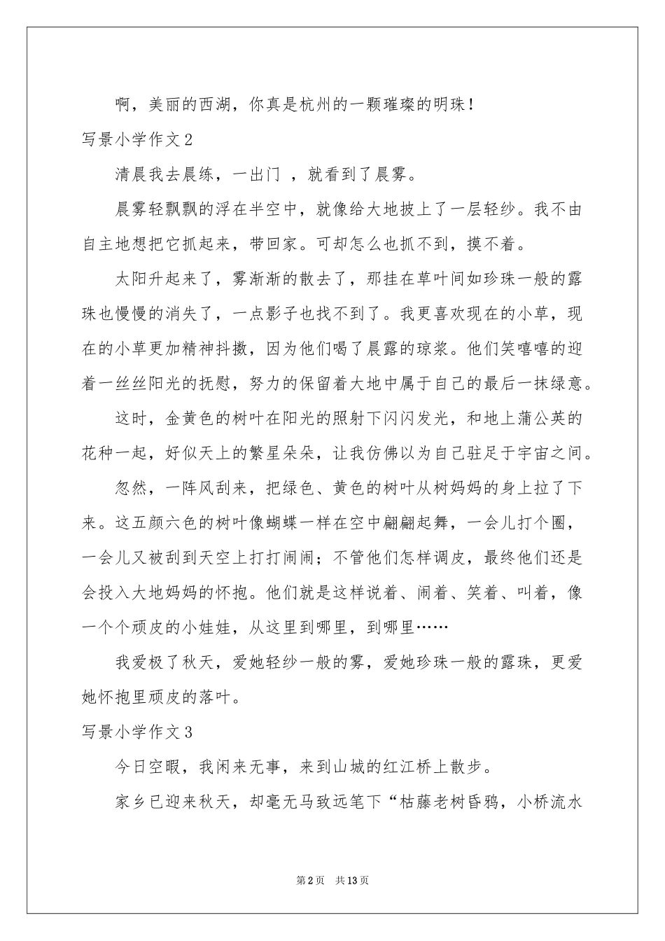 写景小学作文集合15篇_第2页
