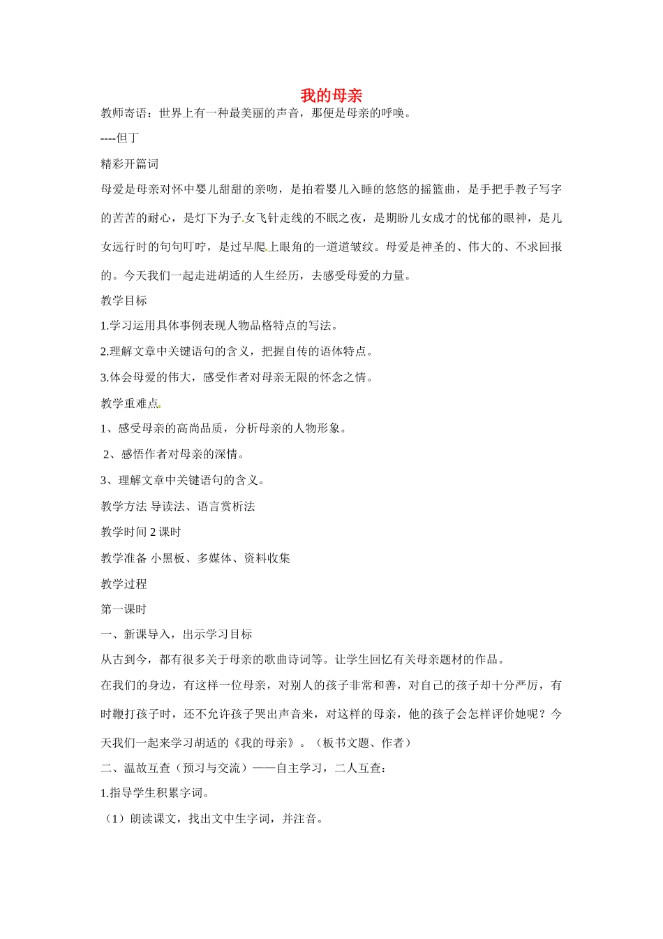 湖北省黄石市第十中学八年级语文下册 2 我的母亲教案 新人教版_第1页