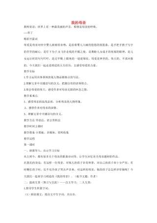 湖北省黄石市第十中学八年级语文下册 2 我的母亲教案 新人教版