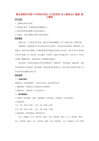 湖北省黄石市第十中学初中语文《口语交际-走上辩论台》教案 新人教版