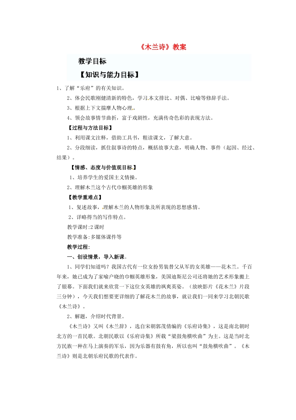 湖北省随州市洛阳镇中心学校七年级语文上册《木兰诗》教案 （新版）新人教版_第1页
