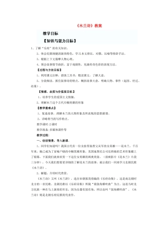 湖北省随州市洛阳镇中心学校七年级语文上册《木兰诗》教案 （新版）新人教版
