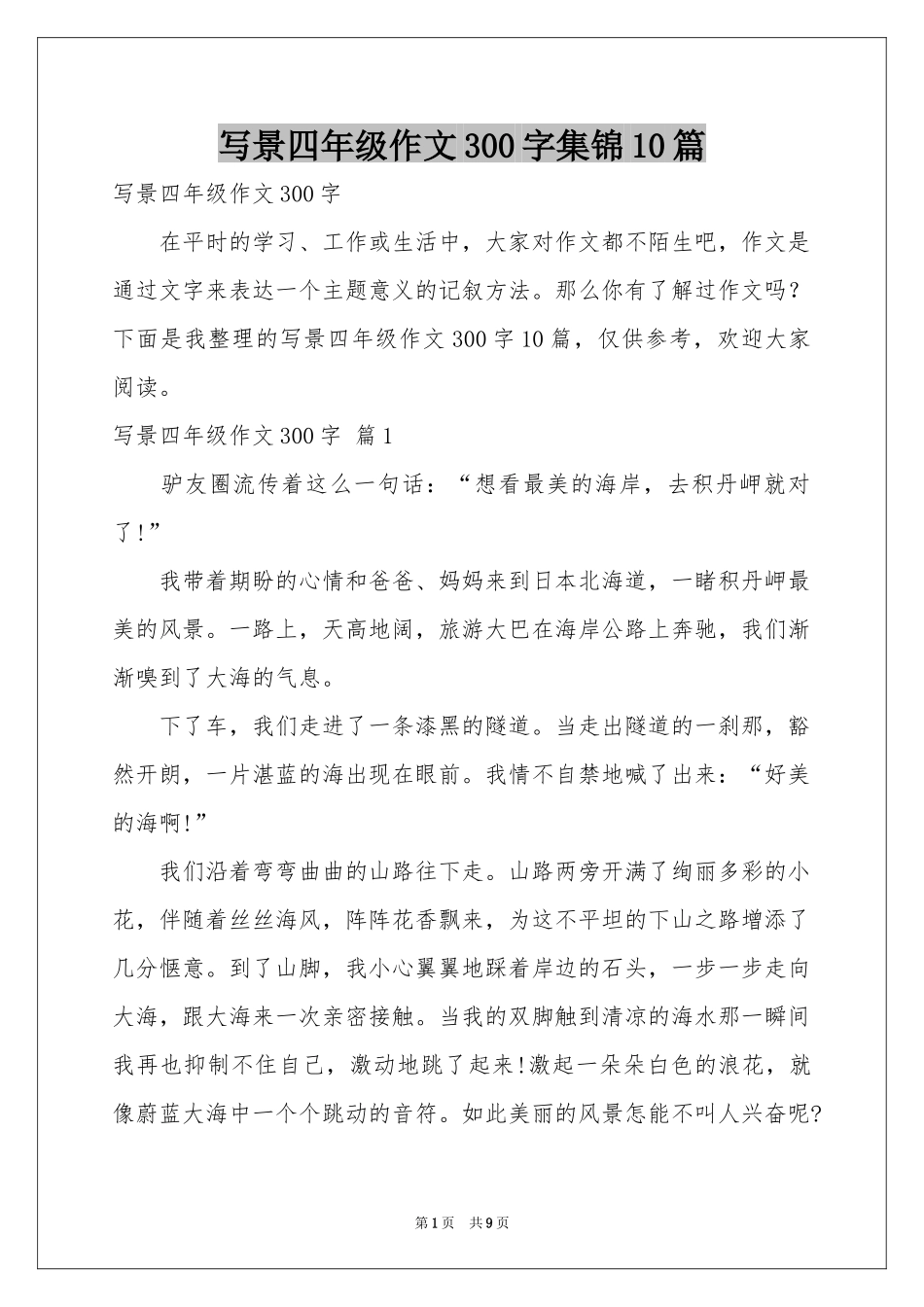 写景四年级作文300字集锦10篇_第1页