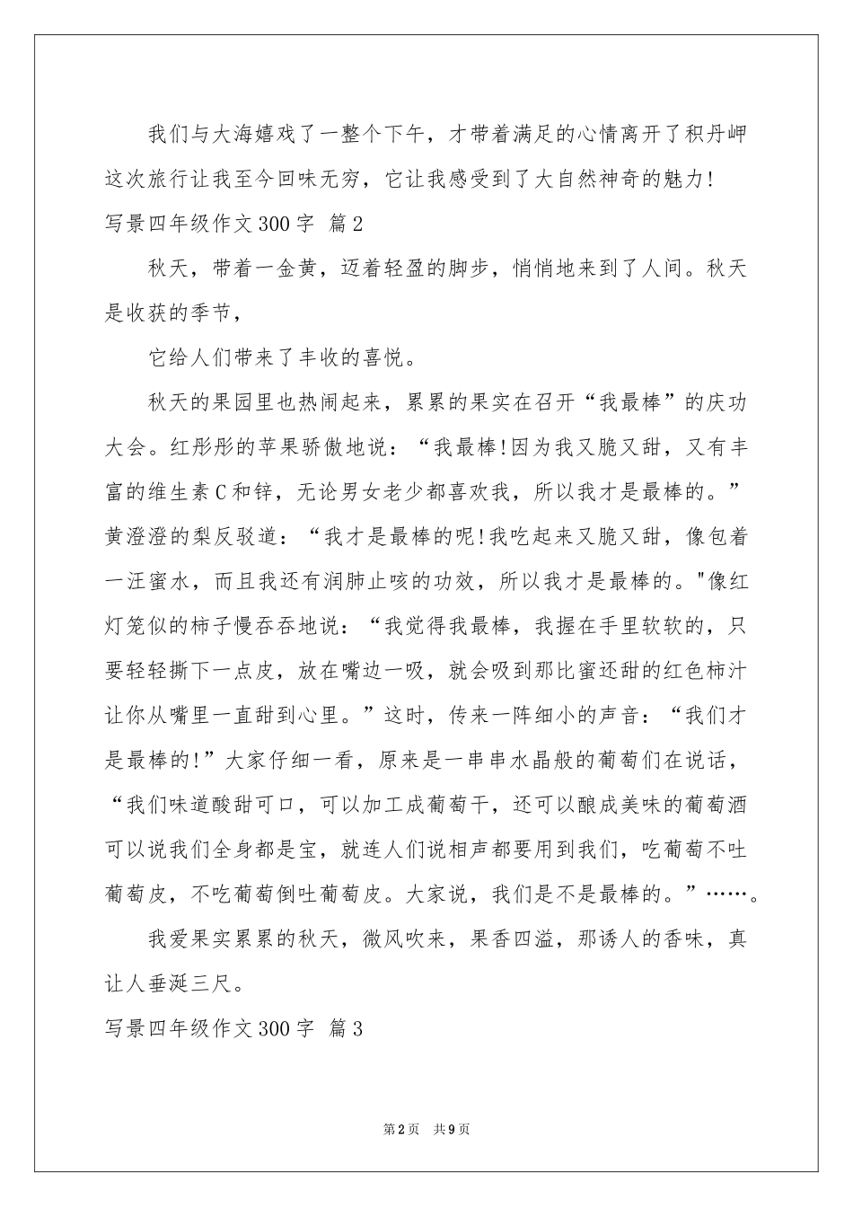 写景四年级作文300字集锦10篇_第2页