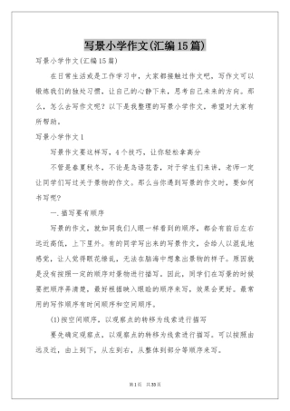 写景小学作文(汇编15篇)
