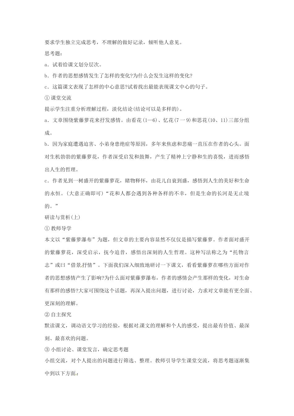 湖北省通山县大路中学七年级语文上册《第16课 紫藤萝瀑布》教案 新人教版_第2页