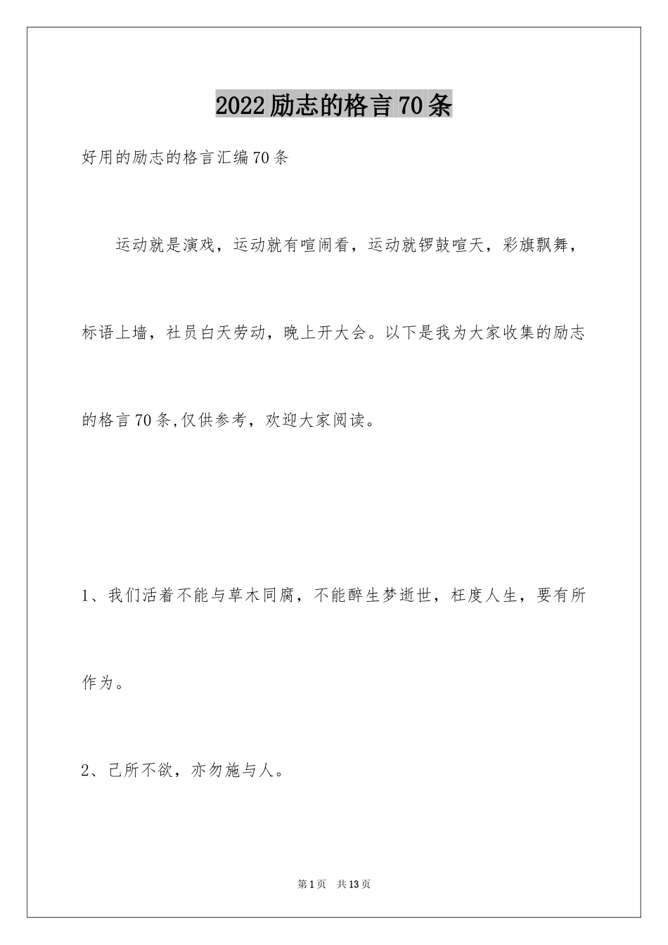 2024励志的格言70条_第1页