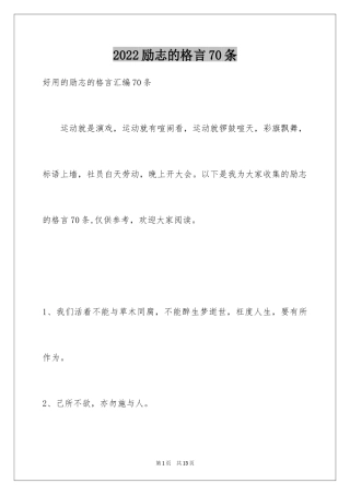 2024励志的格言70条