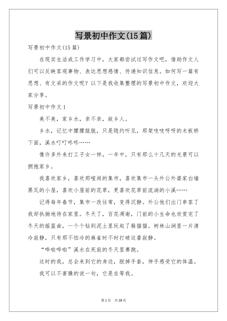写景初中作文(15篇)_第1页