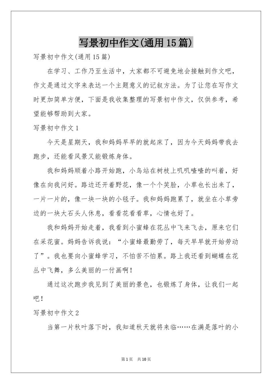 写景初中作文(通用15篇)_第1页