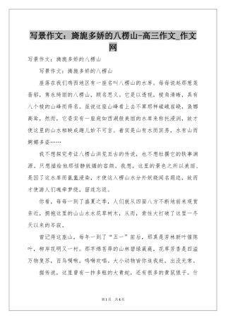 写景作文：旖旎多娇的八楞山-高三作文_作文网