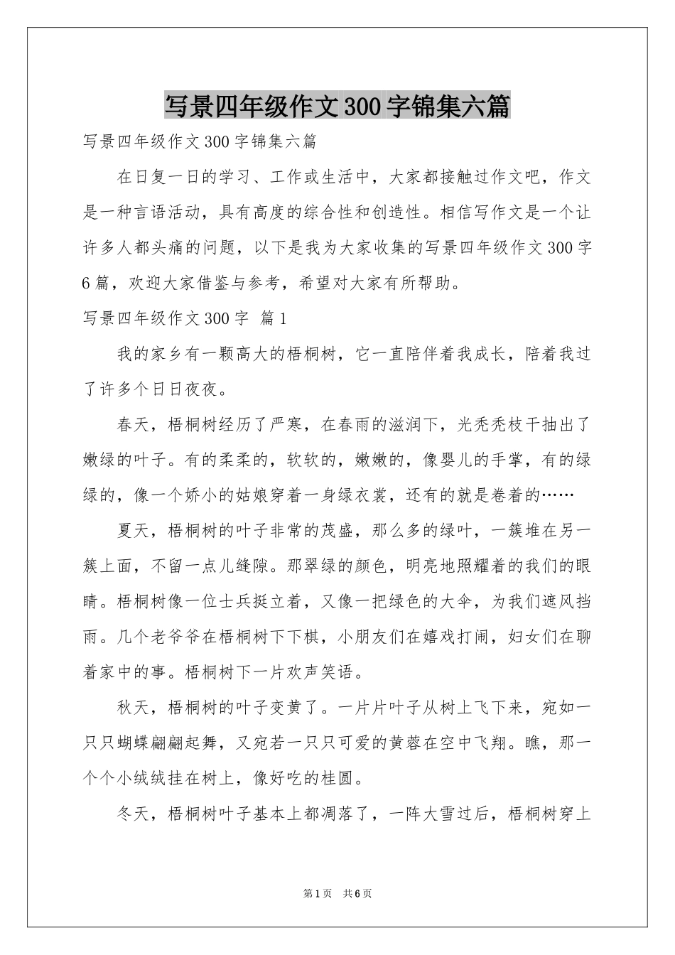 写景四年级作文300字锦集六篇_第1页
