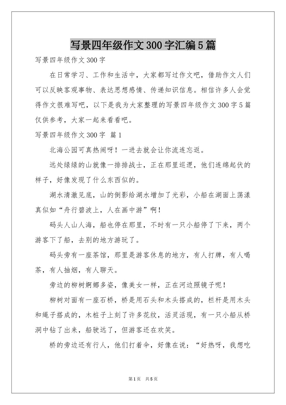 写景四年级作文300字汇编5篇_第1页