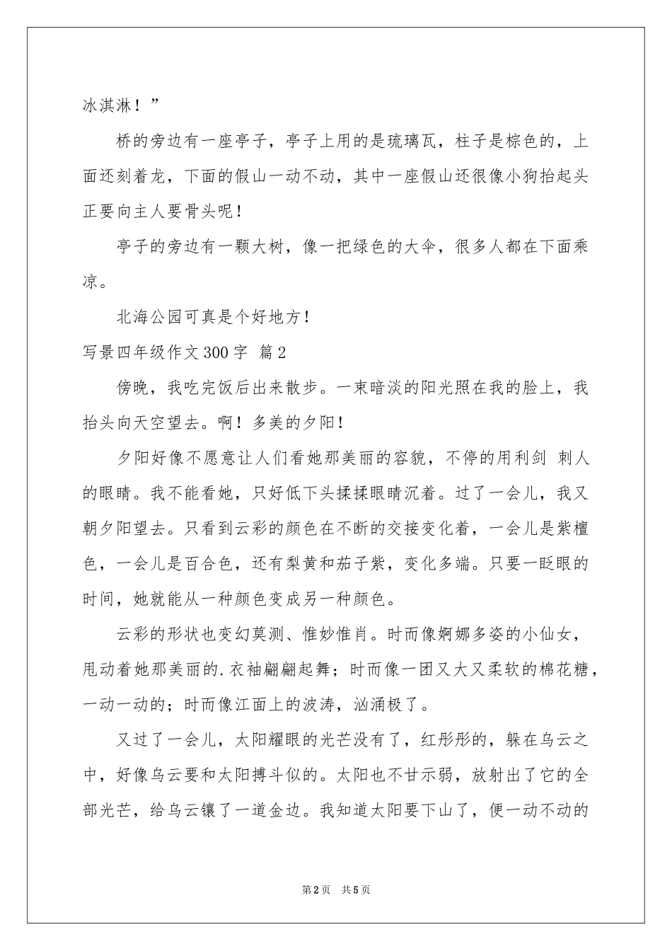 写景四年级作文300字汇编5篇_第2页