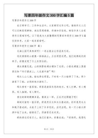 写景四年级作文300字汇编5篇