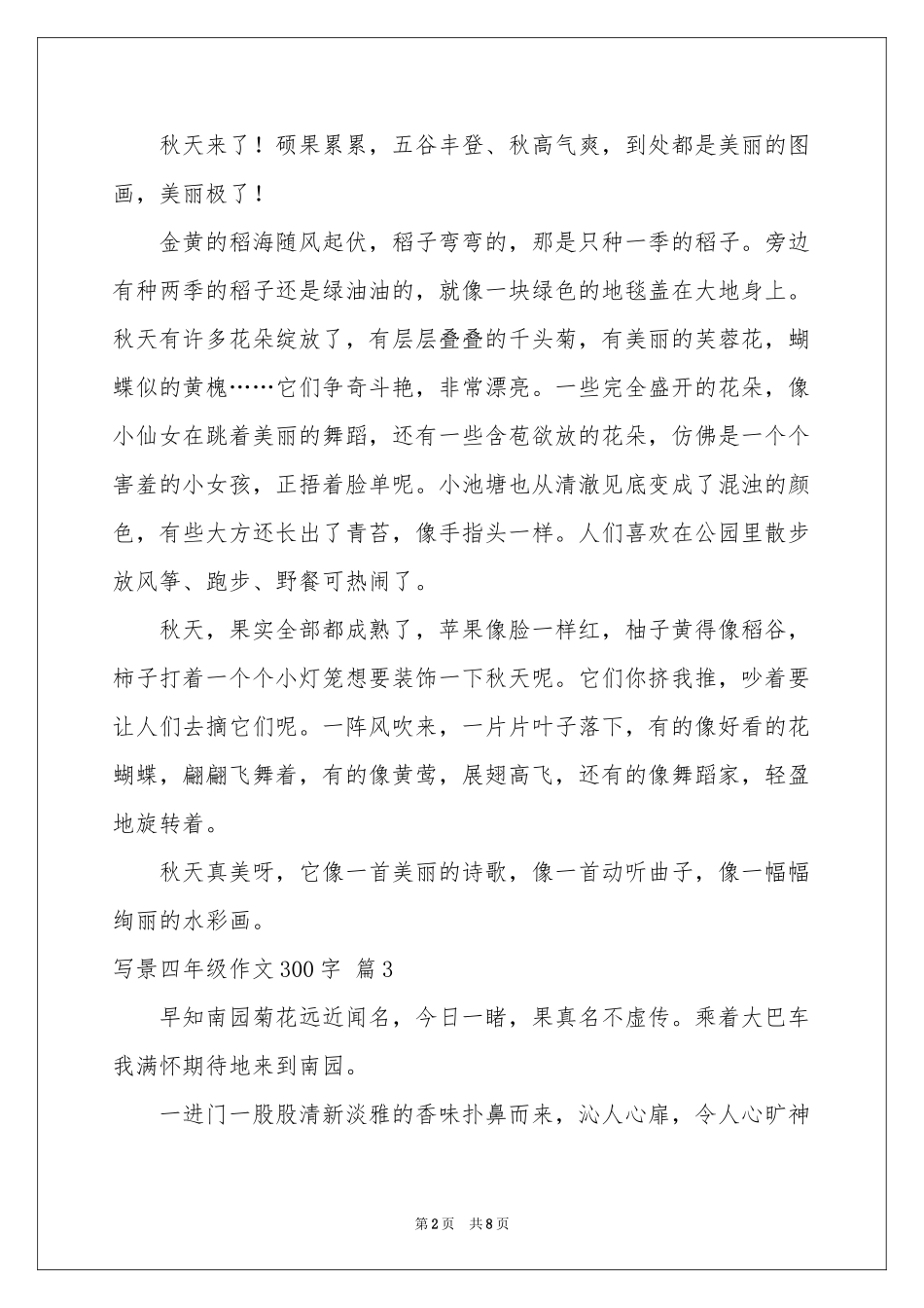 写景四年级作文300字锦集九篇_第2页