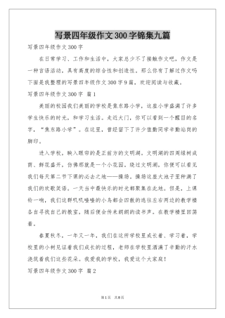 写景四年级作文300字锦集九篇