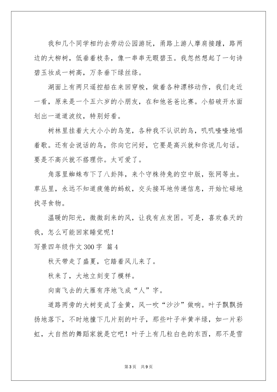 写景四年级作文300字合集十篇_第3页