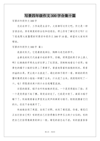 写景四年级作文300字合集十篇