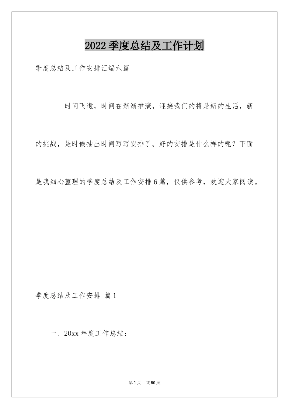 2024季度总结及工作计划_1_第1页