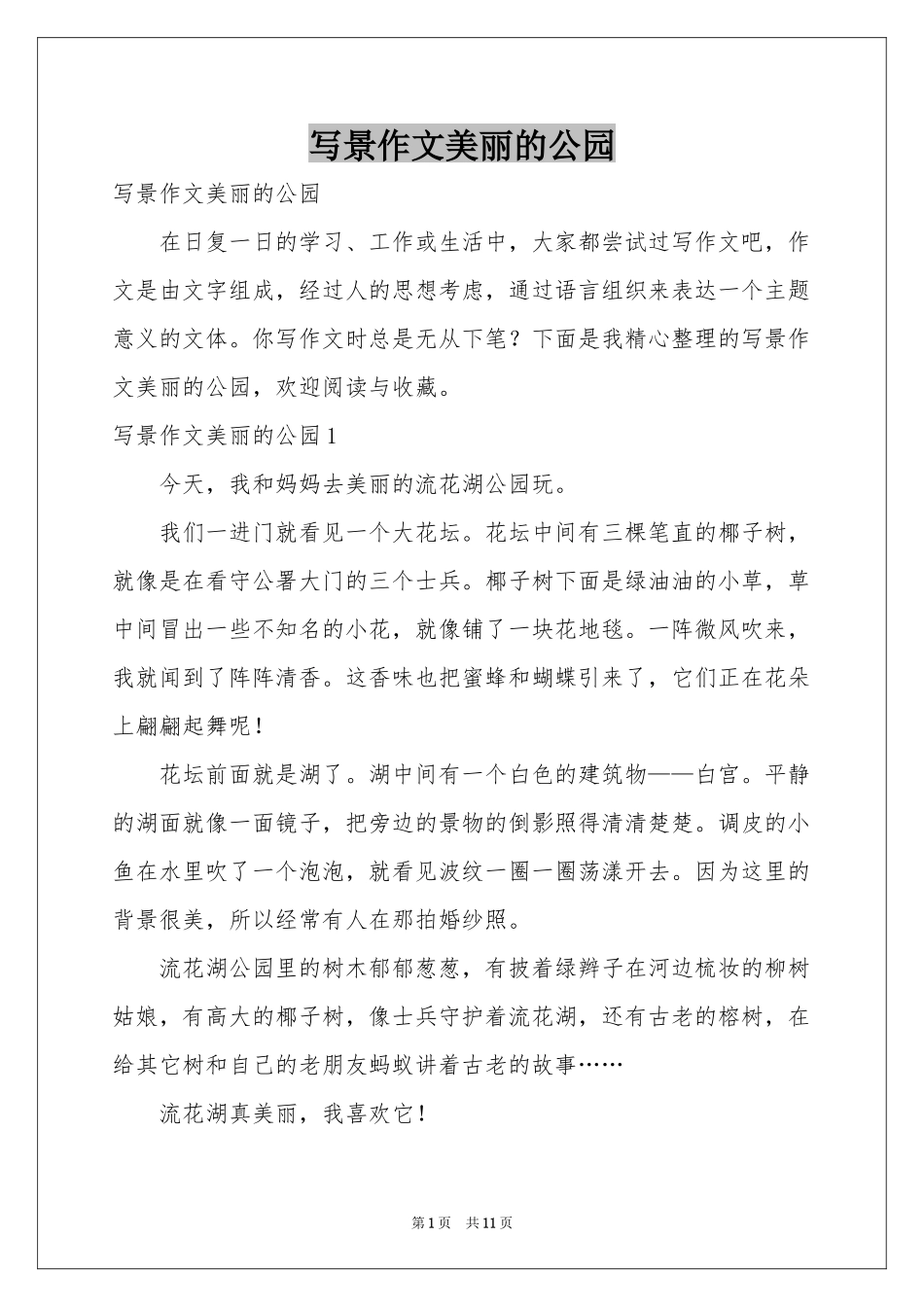 写景作文美丽的公园_第1页