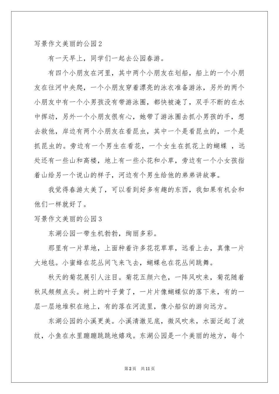 写景作文美丽的公园_第2页
