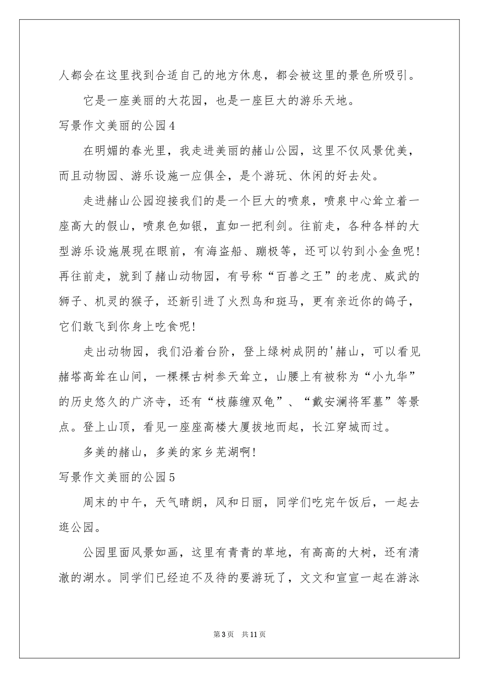 写景作文美丽的公园_第3页