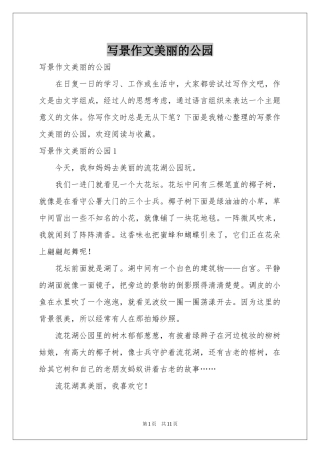 写景作文美丽的公园