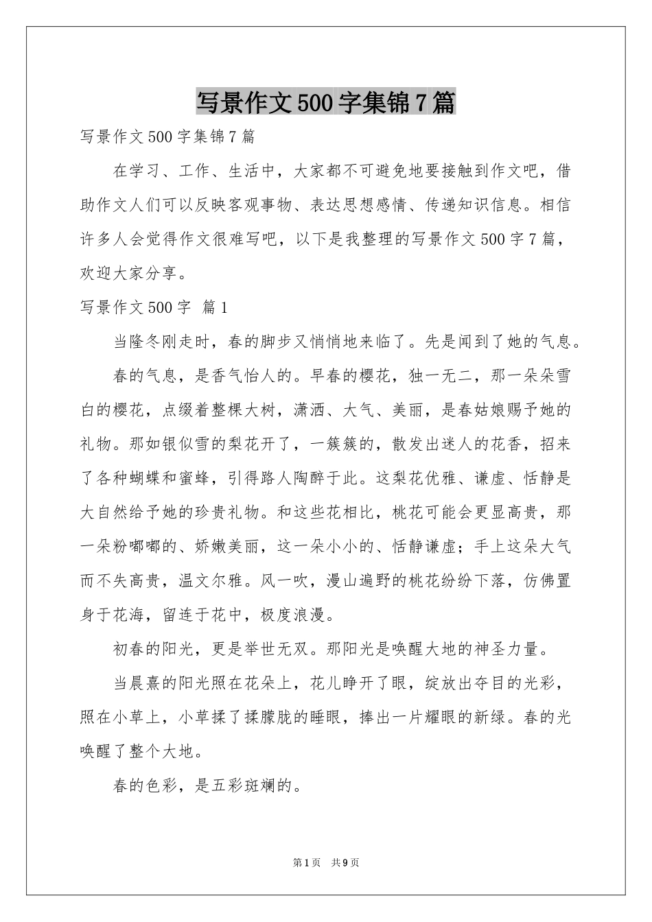 写景作文500字集锦7篇_第1页