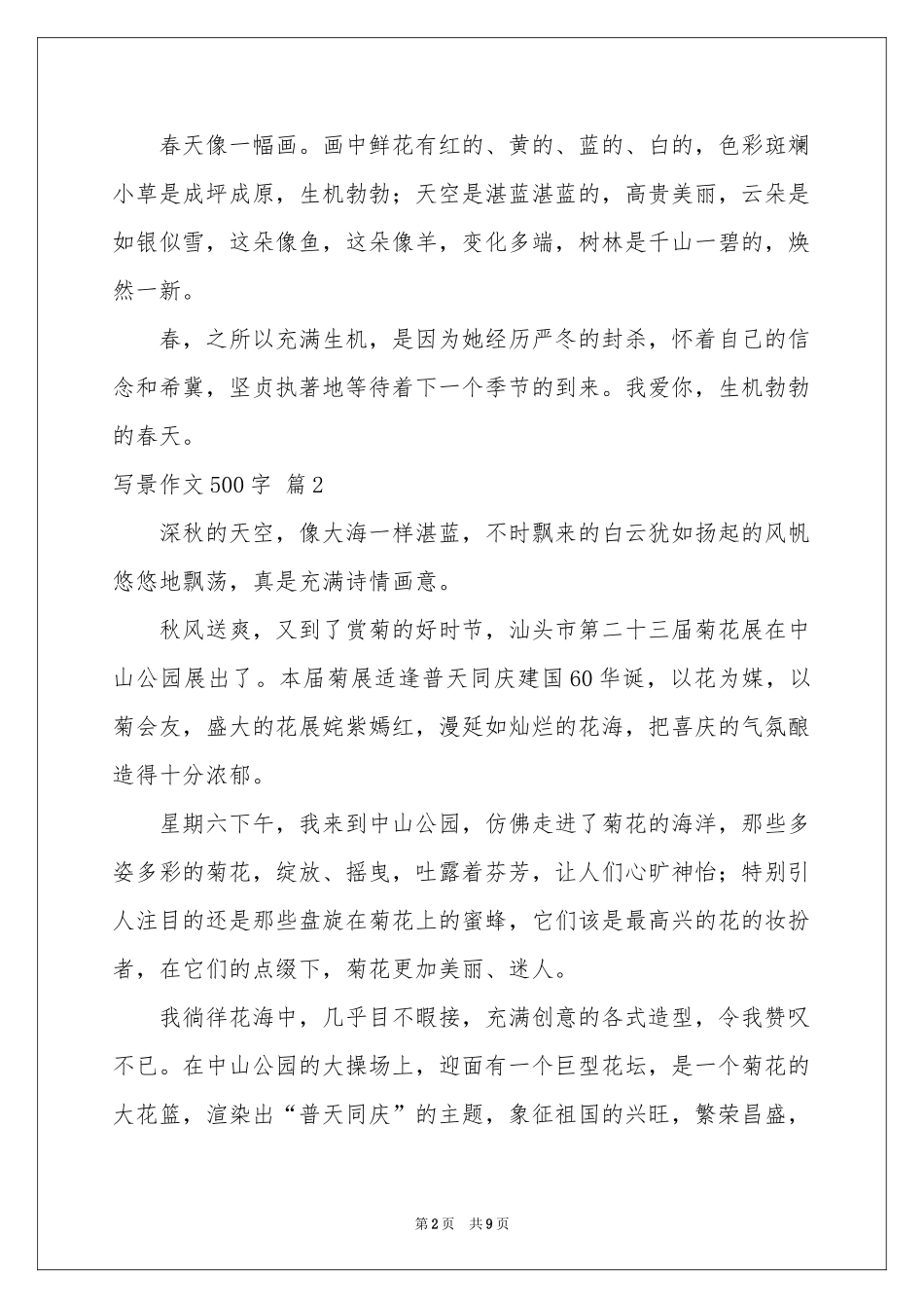 写景作文500字集锦7篇_第2页