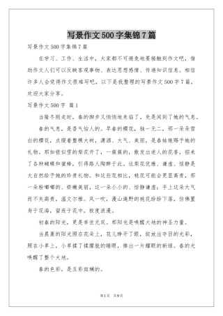 写景作文500字集锦7篇