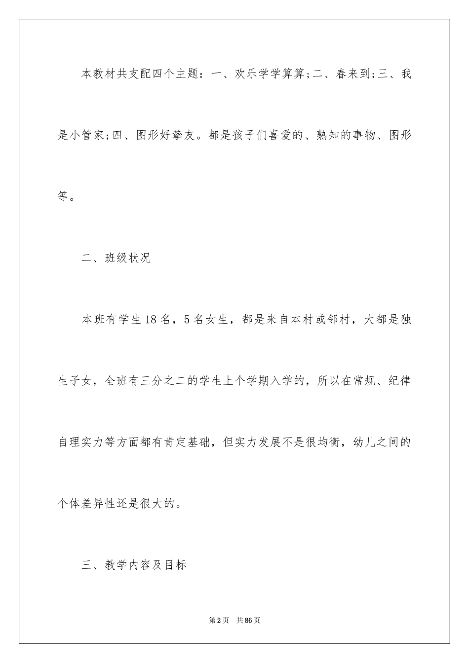 2024学前班数学教学计划_5_第2页