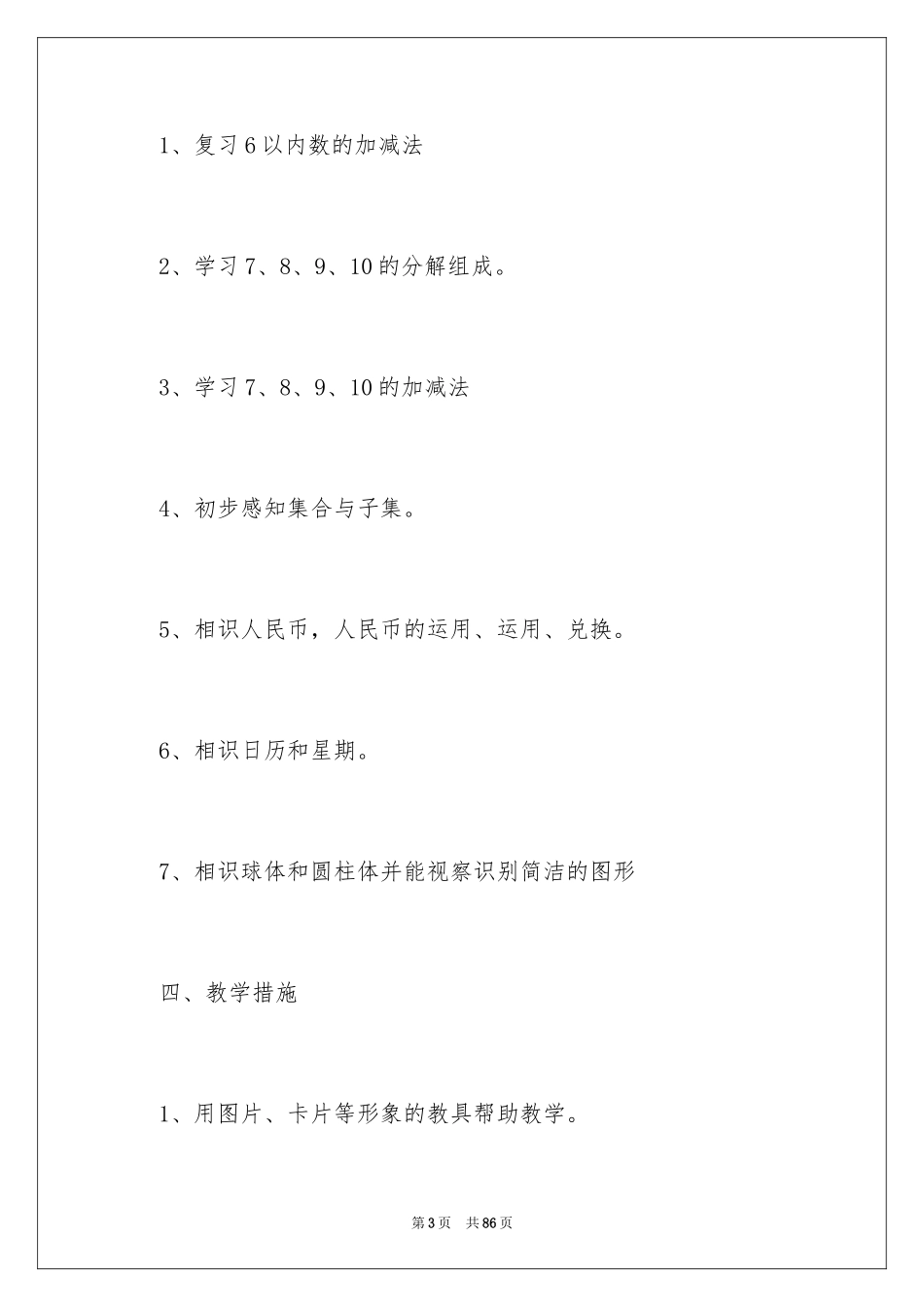 2024学前班数学教学计划_5_第3页