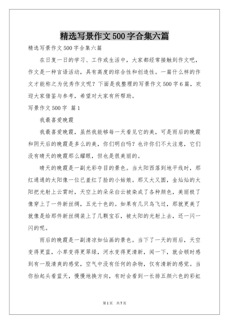 写景作文500字合集六篇_第1页